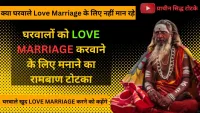 Love Marriage Ke Liye Papa Ko Kaise Manaye
